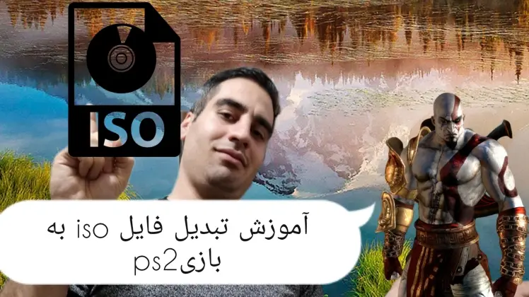آموزش تبدیل فایل ایزو به بازی پلی استیشن2