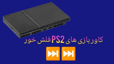 فلش فول بازی به انتخاب مشتری